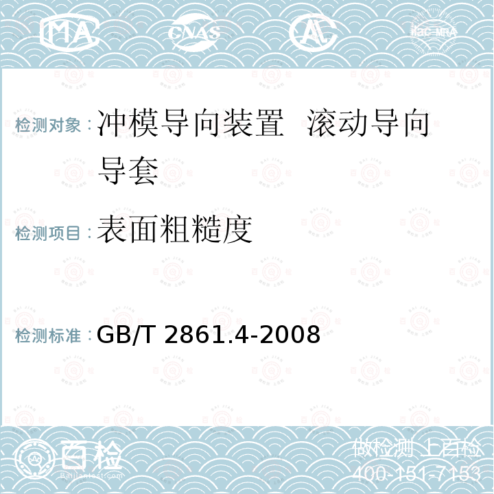 表面粗糙度 GB/T 2861.4-2008 冲模导向装置 第4部分:滚动导向导套