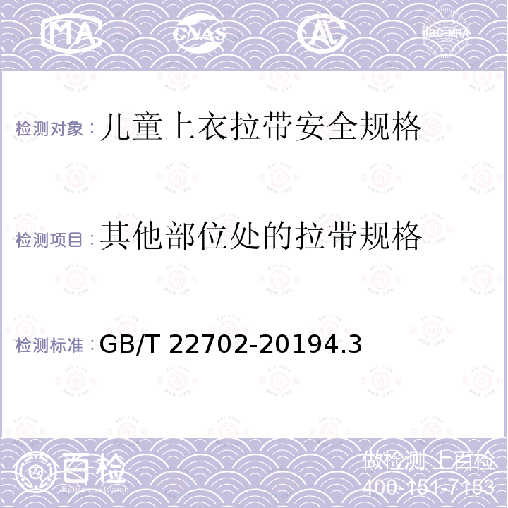 其他部位处的拉带规格 GB/T 22702-2019 童装绳索和拉带测量方法