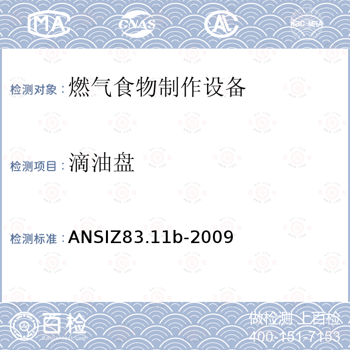 滴油盘 ANSIZ 83.11B-20  ANSIZ83.11b-2009