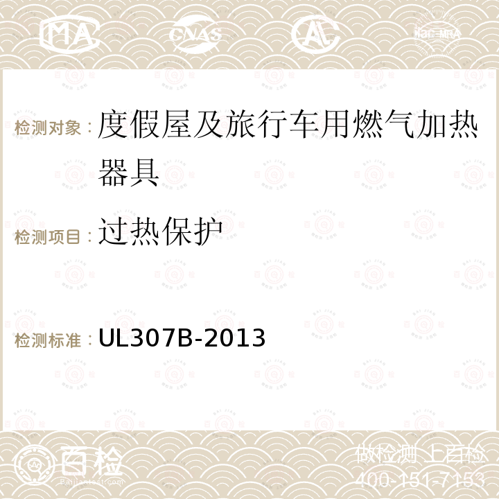 过热保护 UL 307  UL307B-2013