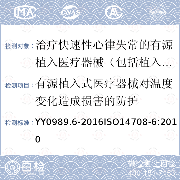 有源植入式医疗器械对温度变化造成损害的防护 ISO 14708-6:2010  YY0989.6-2016ISO14708-6:2010