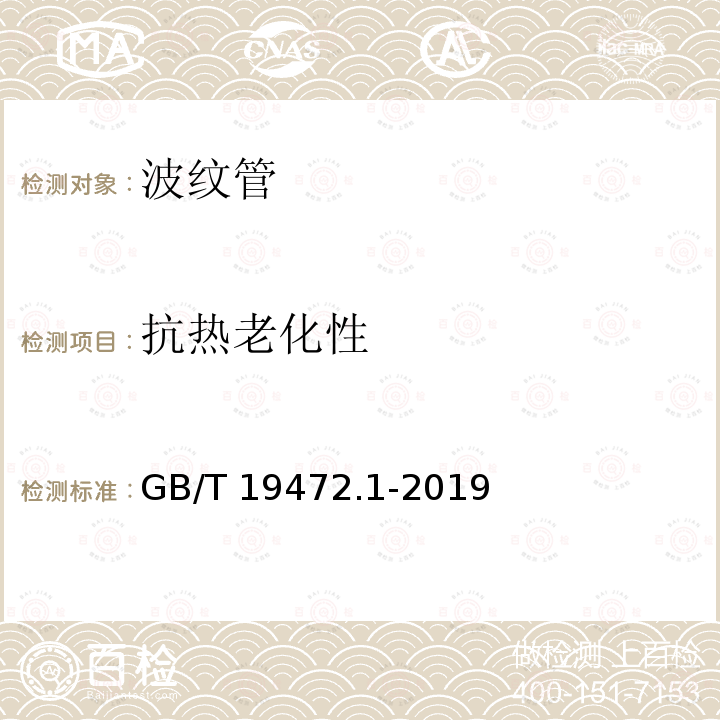 抗热老化性 GB/T 19472.1-2019 埋地用聚乙烯（PE）结构壁管道系统 第1部分：聚乙烯双壁波纹管材