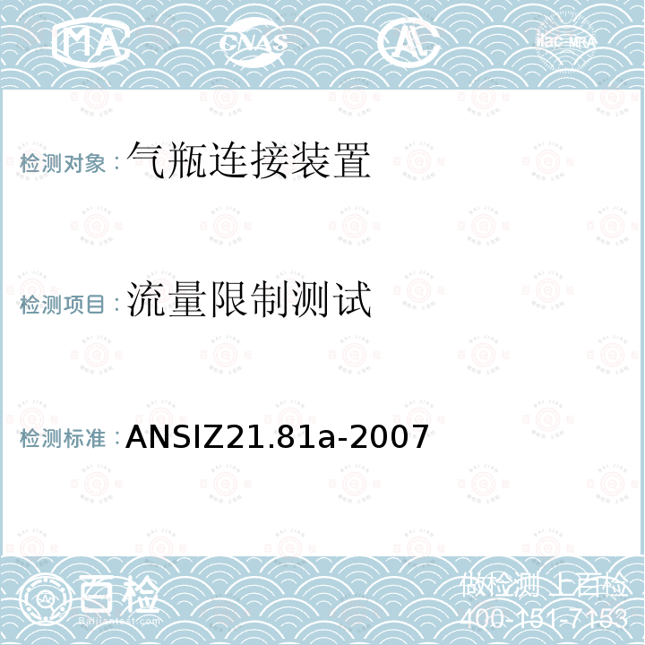 流量限制测试 ANSIZ 21.81A-20  ANSIZ21.81a-2007