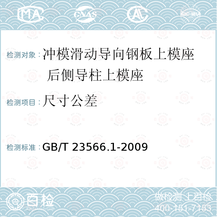 尺寸公差 GB/T 23566.1-2009 冲模滑动导向钢板上模座 第1部分:后侧导柱上模座