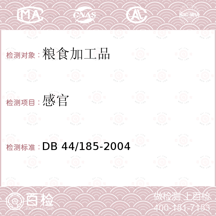 感官 DB 44/185-2004  