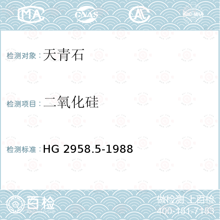 二氧化硅 二氧化硅 HG 2958.5-1988