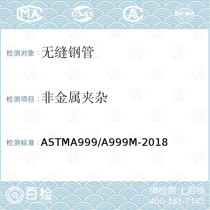 非金属夹杂 ASTMA 999/A 999M-20  ASTMA999/A999M-2018