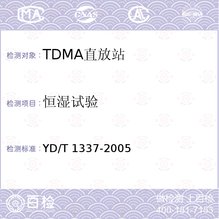 恒湿试验 YD/T 1337-2005 900/1800MHz TDMA数字蜂窝移动通信网直放站技术要求和测试方法