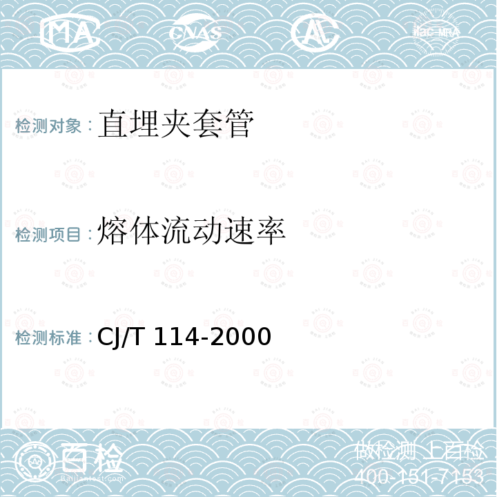 熔体流动速率 CJ/T 114-2000 高密度聚乙烯外护管聚氨酯泡沫塑料预制直埋保温管