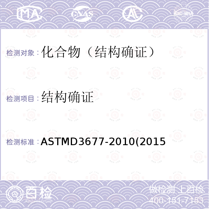 结构确证 ASTMD 3677-20  ASTMD3677-2010(2015