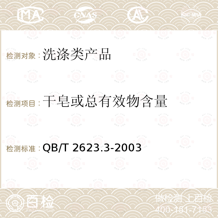 干皂或总有效物含量 QB/T 2623.3-2003 肥皂试验方法 肥皂中总碱量和总脂肪物含量的测定(包含修改单1)