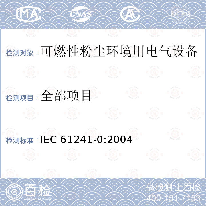 全部项目 全部项目 IEC 61241-0:2004