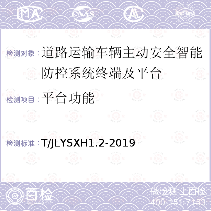 平台功能 LYSXH 1.2-2019  T/JLYSXH1.2-2019