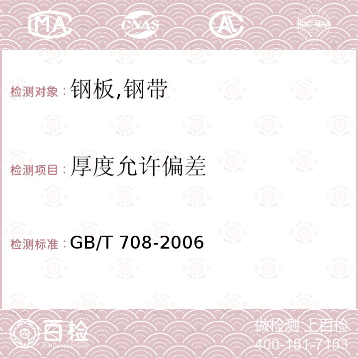 厚度允许偏差 GB/T 708-2006 冷轧钢板和钢带的尺寸、外形、重量及允许偏差