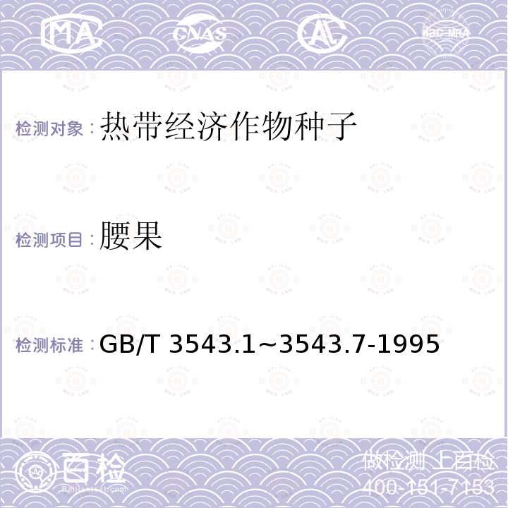腰果 GB/T 3543  .1~3543.7-1995