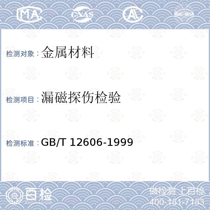 漏磁探伤检验 漏磁探伤检验 GB/T 12606-1999