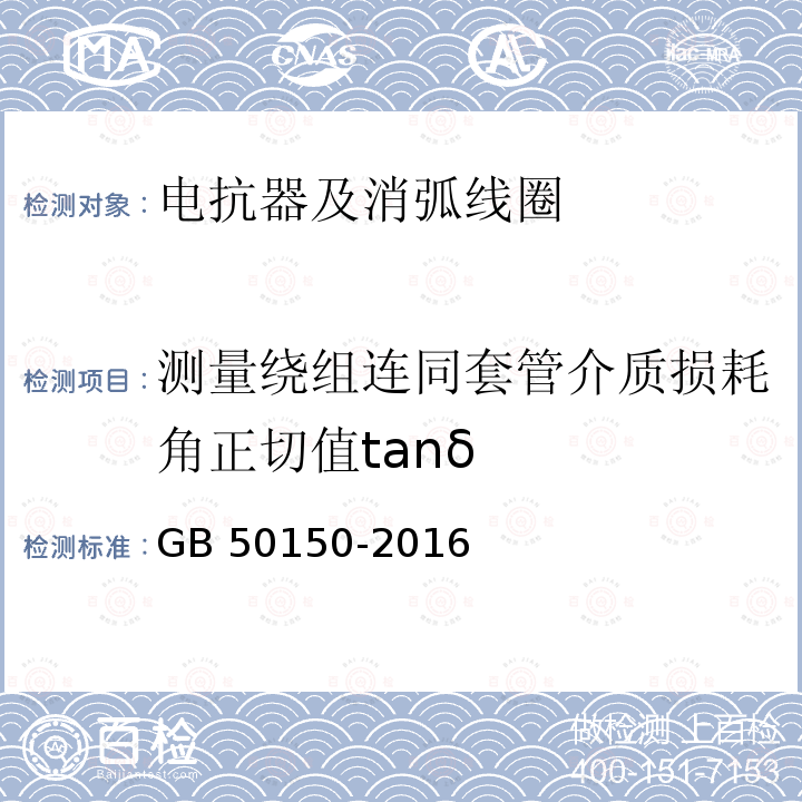 测量绕组连同套管介质损耗角正切值tanδ GB 50150-2016 电气装置安装工程 电气设备交接试验标准(附条文说明)