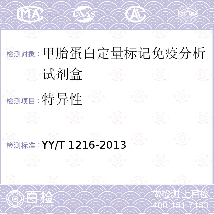 特异性 特异性 YY/T 1216-2013