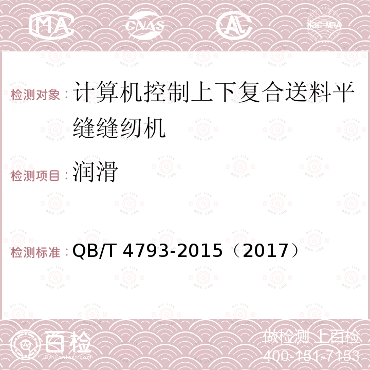 润滑 QB/T 4793-2015 工业用缝纫机 计算机控制上、下复合送料平缝缝纫机