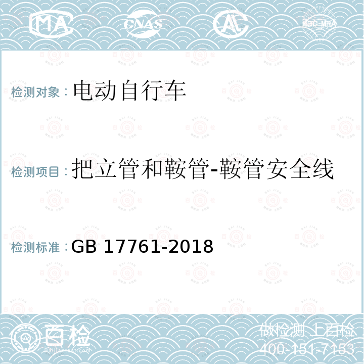 把立管和鞍管-鞍管安全线 把立管和鞍管-鞍管安全线 GB 17761-2018