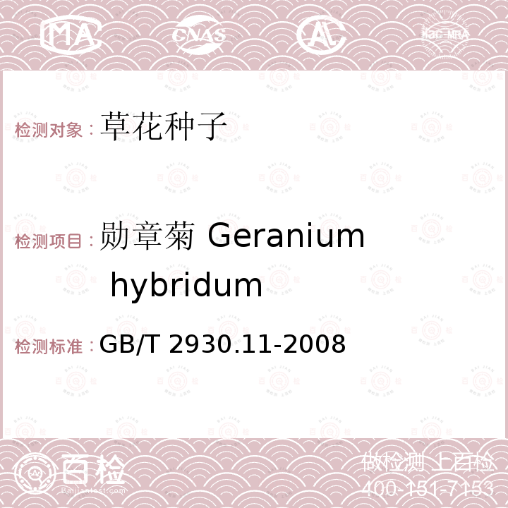 勋章菊 Geranium hybridum GB/T 2930.11-2008 草种子检验规程 检验报告