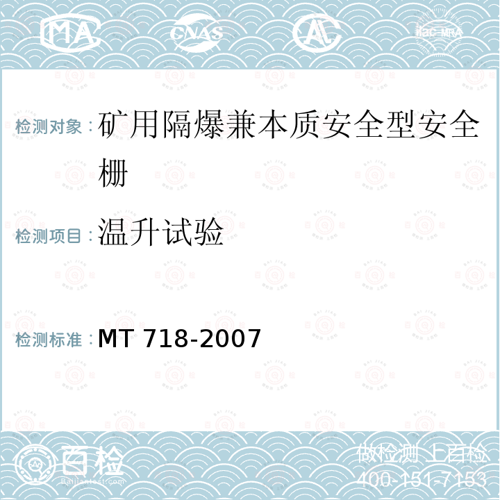 温升试验 温升试验 MT 718-2007