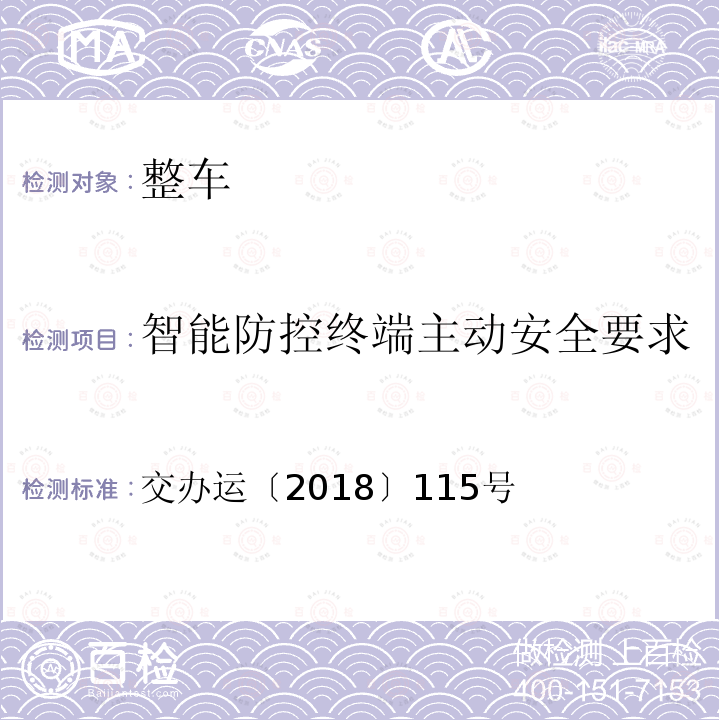 智能防控终端主动安全要求 智能防控终端主动安全要求 交办运〔2018〕115号