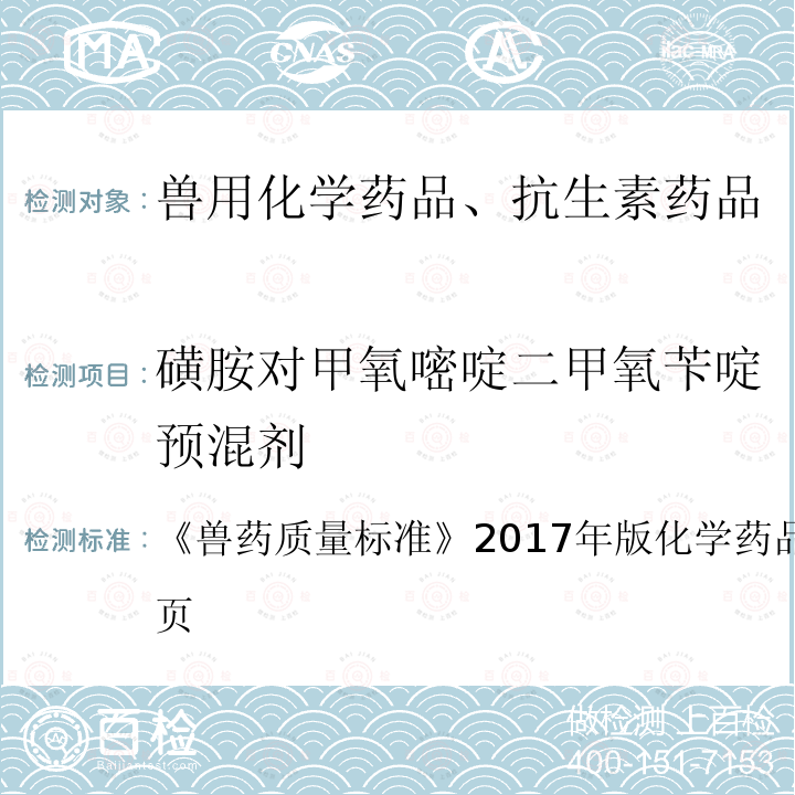 磺胺对甲氧嘧啶二甲氧苄啶预混剂 磺胺对甲氧嘧啶二甲氧苄啶预混剂 《兽药质量标准》2017年版化学药品卷第352～353页