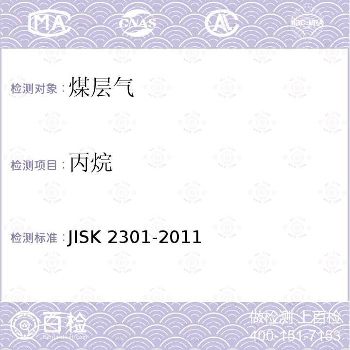 丙烷 K 2301-2011  JIS