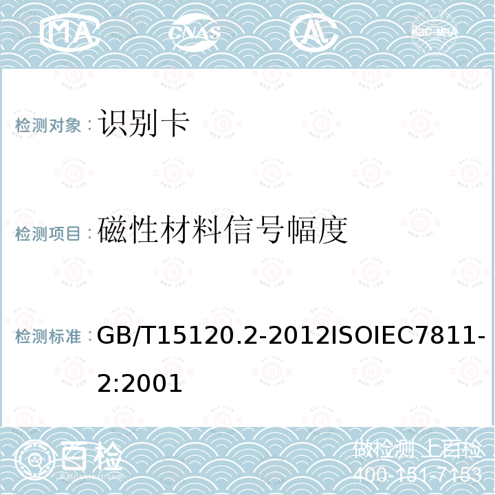磁性材料信号幅度 磁性材料信号幅度 GB/T15120.2-2012ISOIEC7811-2:2001