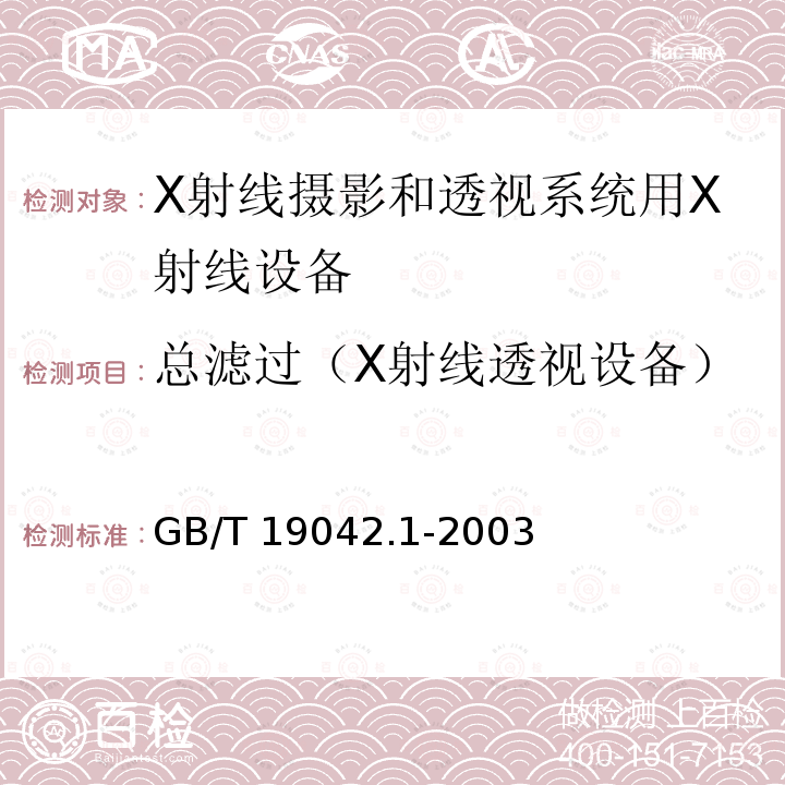 总滤过（X射线透视设备） GB/T 19042.1-2003 医用成像部门的评价及例行试验 第3-1部分:X射线摄影和透视系统用X射线设备成像性能验收试验