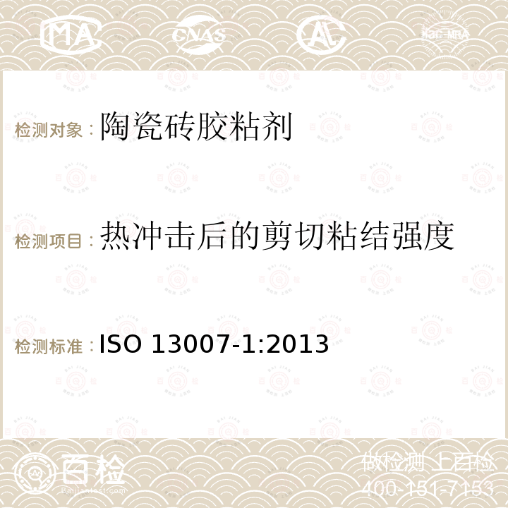 热冲击后的剪切粘结强度 ISO 13007-1:2013  