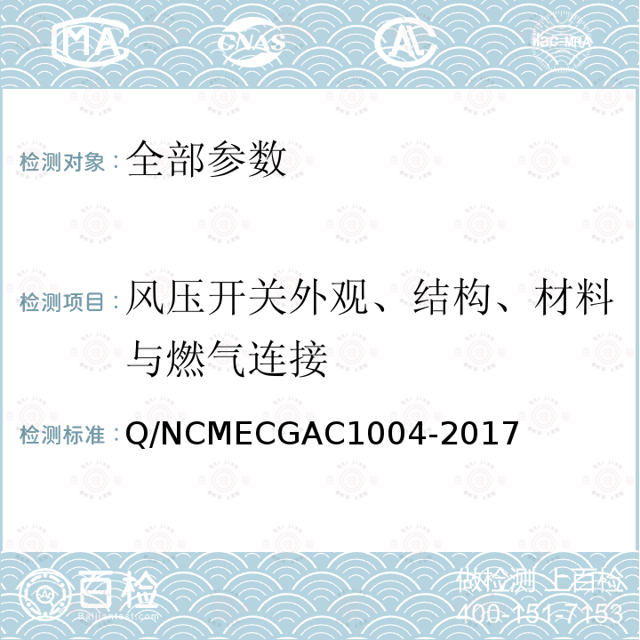 风压开关外观、结构、材料与燃气连接 GAC 1004-2017  Q/NCMECGAC1004-2017
