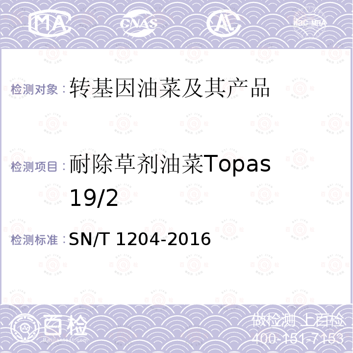 耐除草剂油菜Topas 19/2 耐除草剂油菜Topas 19/2 SN/T 1204-2016