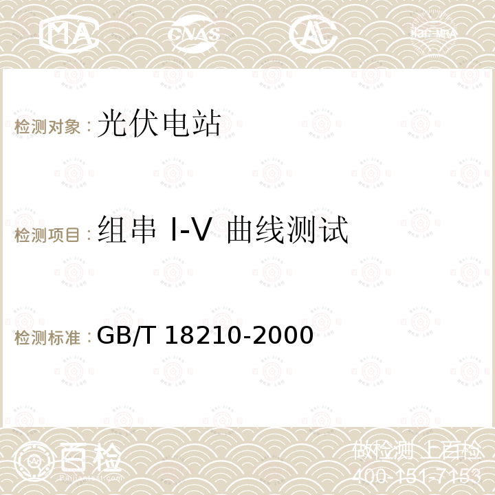 组串 I-V 曲线测试 GB/T 18210-2000 晶体硅光伏(PV)方阵I-V特性的现场测量