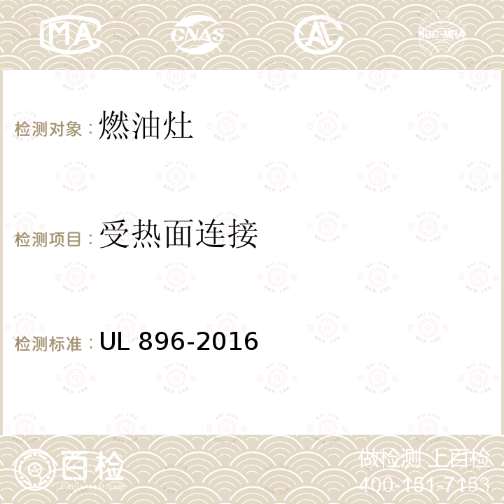 受热面连接 UL 896  -2016
