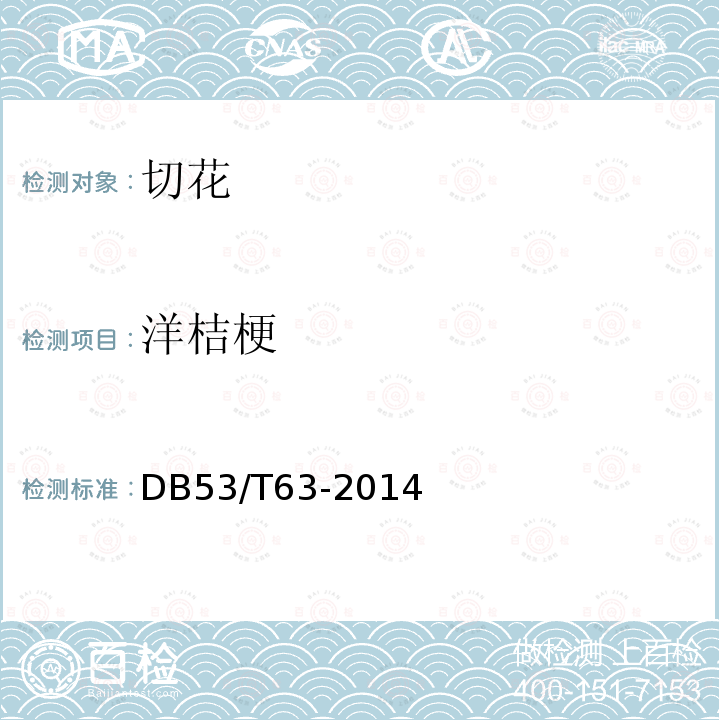 洋桔梗 洋桔梗 DB53/T63-2014