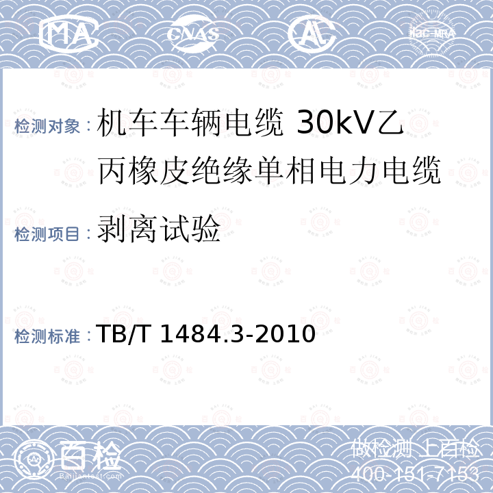 剥离试验 TB/T 1484.3-2010 机车车辆电缆 第3部分:30kV乙丙橡皮绝缘单相电力电缆