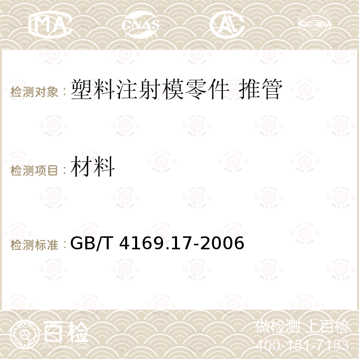 材料 GB/T 4169.17-2006 塑料注射模零件 第17部分:推管