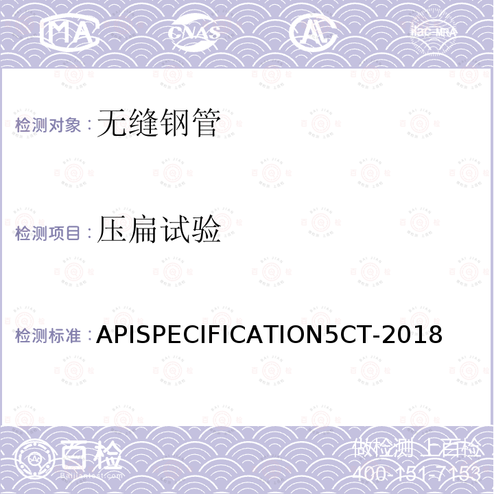 压扁试验 APISPECIFICATION5CT-2018  