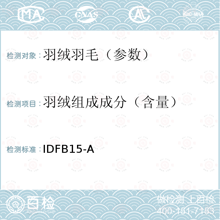羽绒组成成分（含量） IDFB15-A  