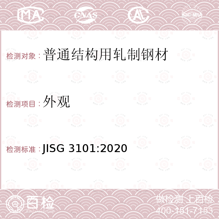 外观 JIS G3101-2020  JISG 3101:2020