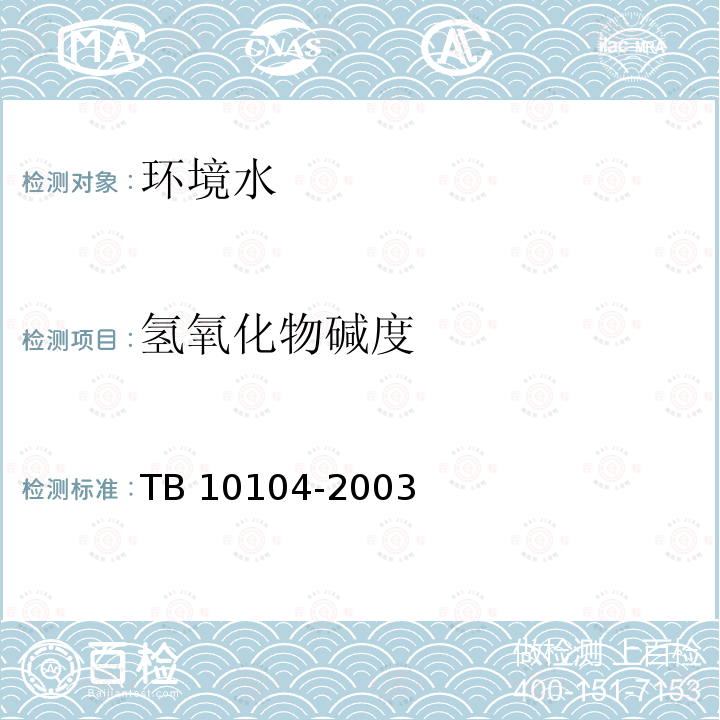 氢氧化物碱度 TB 10104-2003 铁路工程水质分析规程