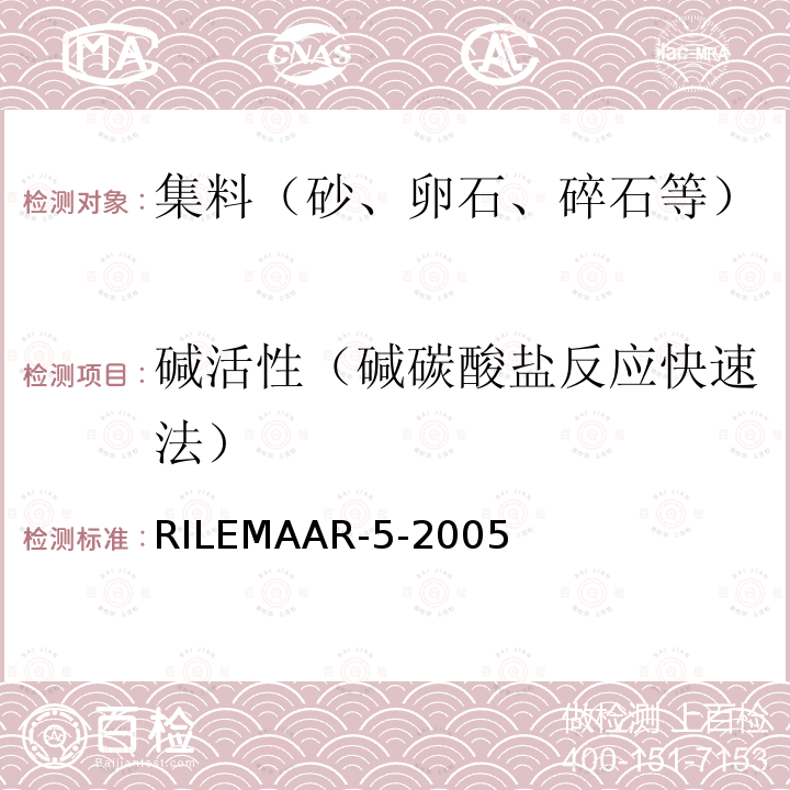 碱活性（碱碳酸盐反应快速法） RILEMAAR-5-2005  