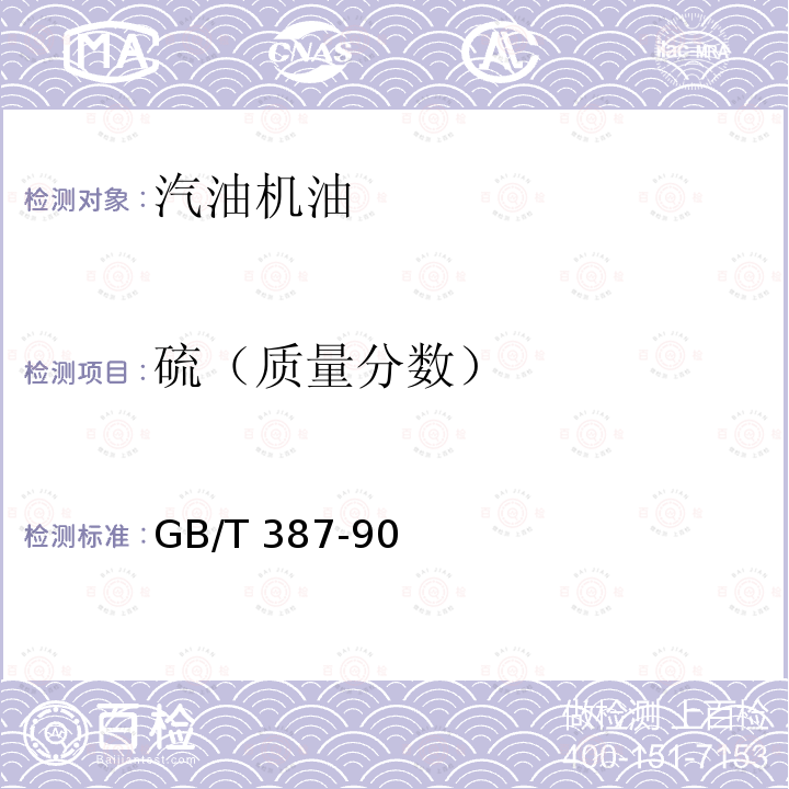 硫（质量分数） GB/T 387-90  