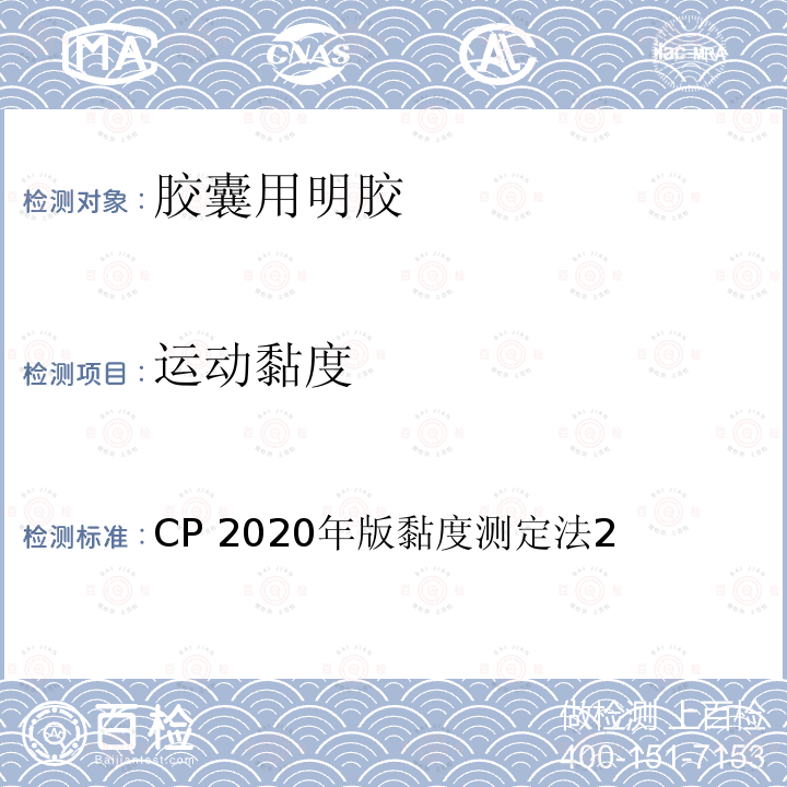 运动黏度 CP 2020年版黏度测定法2  