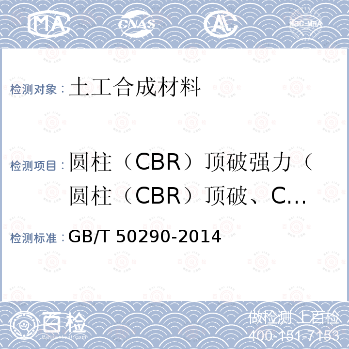 圆柱（CBR）顶破强力（圆柱（CBR）顶破、CBR顶破强力） 圆柱（CBR）顶破强力（圆柱（CBR）顶破、CBR顶破强力） GB/T 50290-2014