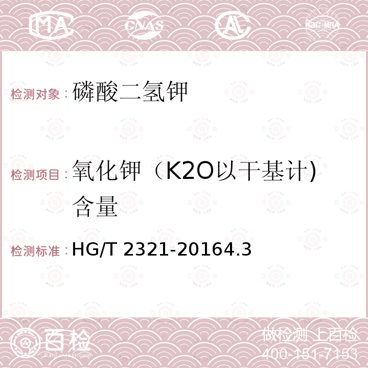 氧化钾（K2O以干基计)含量 HG/T 2321-2016 肥料级磷酸二氢钾