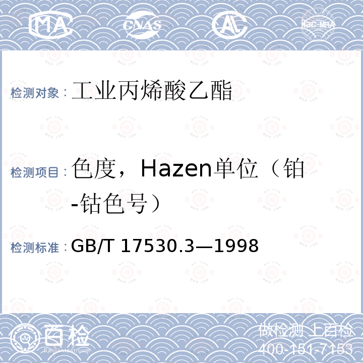 色度，Hazen单位（铂-钴色号） GB/T 17530.3-1998 工业丙烯酸及酯色度的测定