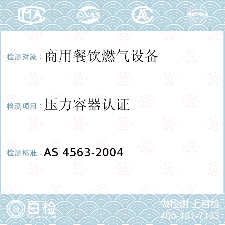 压力容器认证 AS 4563-2004  